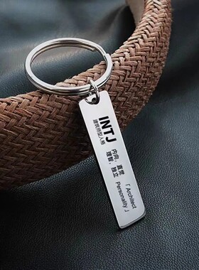 INFP 16型人格钥匙扣 MBTI十六型周边挂件礼物刻字INTP INTJ