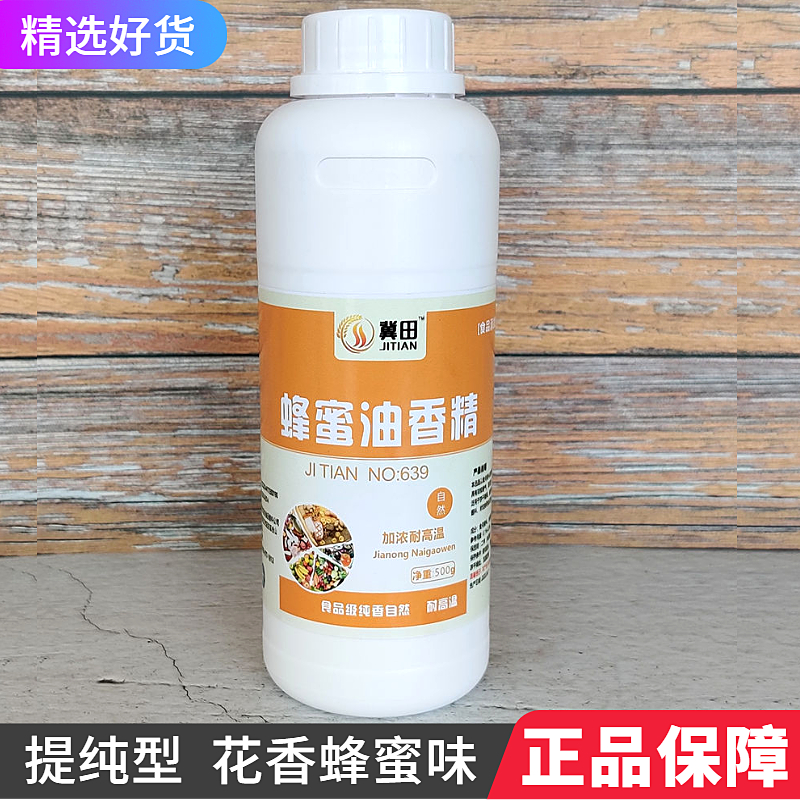 冀田蜂蜜香精食用高浓度烘焙糕点冷饮勾兑调香食品添加剂粉末液体