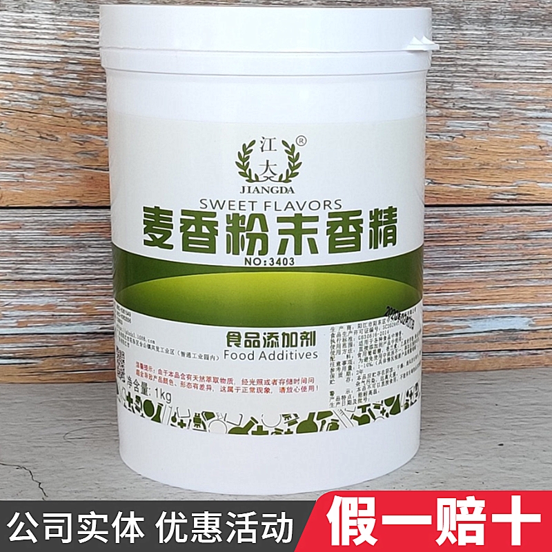 江大 麦香粉末香精 食用小麦味香精 馒头烘焙糕点增香 食品添加剂 粮油调味/速食/干货/烘焙 特色/复合食品添加剂 原图主图