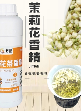 冀田 茉莉花茶香精 食用食品级 冷饮烘焙茶叶增香添加剂 持久留香