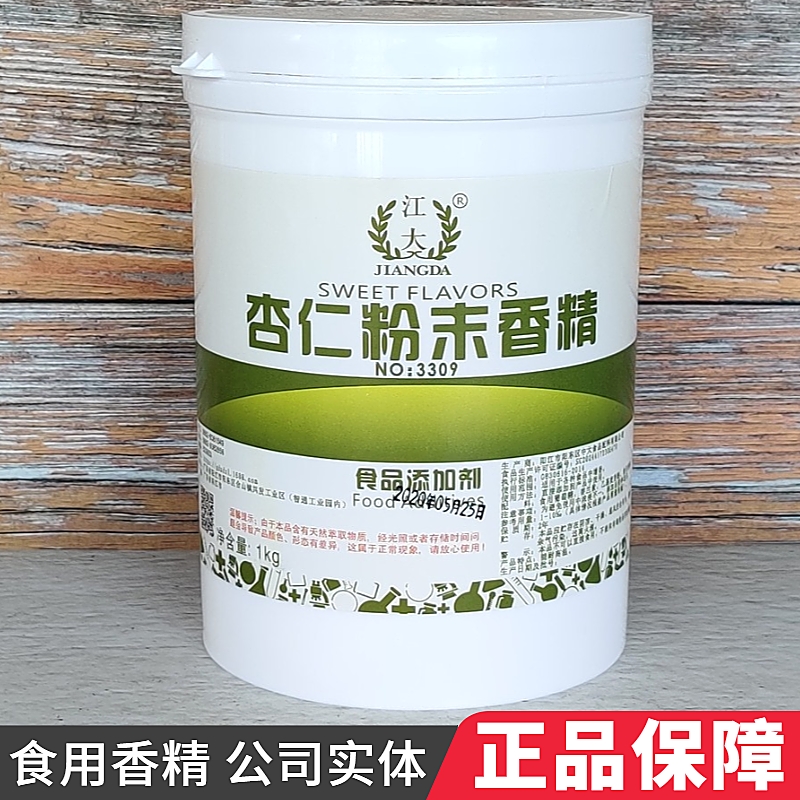 江大杏仁粉末香精 食用浓缩香精饮料蛋糕饼干增香提味食品添加剂