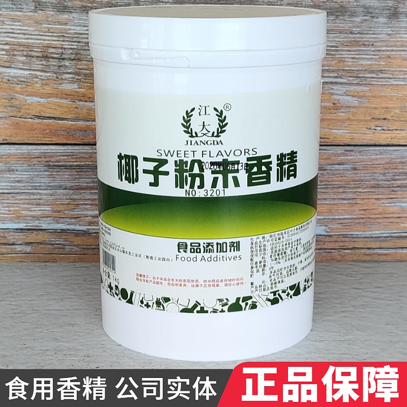 江大 椰子粉末香精 食用椰子汁味香精饮料糕点奶茶增香食品添加剂
