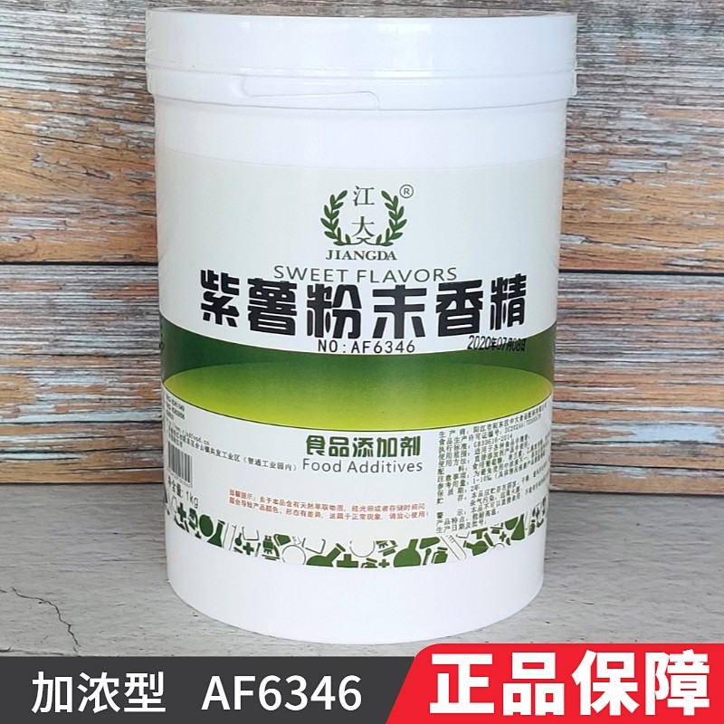 江大 AF6346紫薯粉末香精 食用高浓缩烘焙增香增味食品添加剂正品