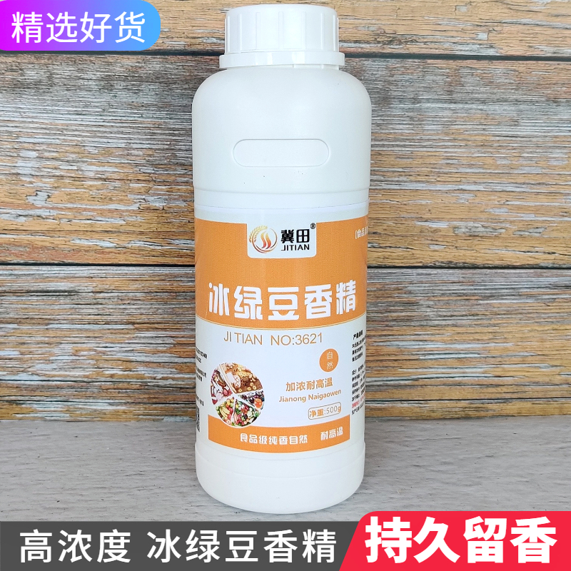 冀田 冰绿豆香精 高浓度食用香精薄荷绿豆汤食品增香提味持久留香