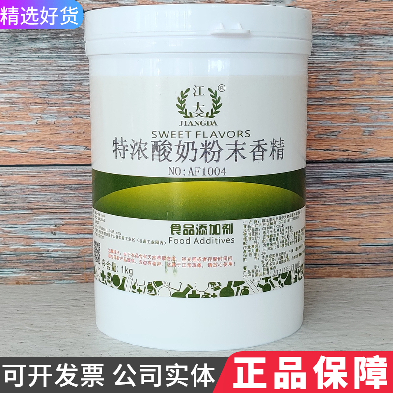 江大酸奶粉末香精浓缩食用香精烘焙糕点冷饮增香味食品添加剂1kg