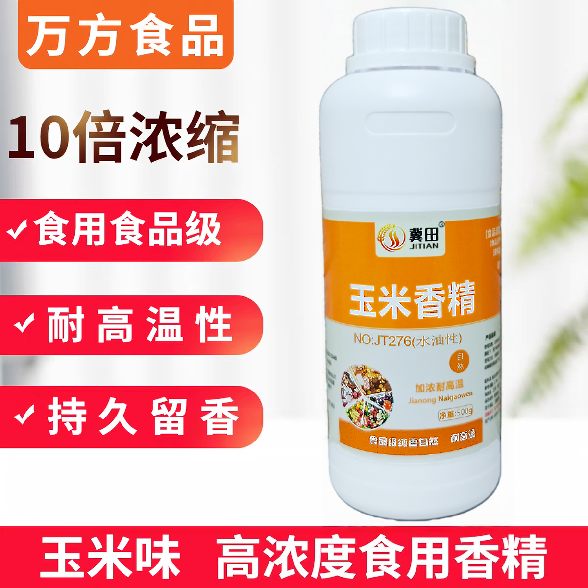 冀田 高浓缩玉米香精 食用香精液体 耐高温 烘焙原料 食品添加剂
