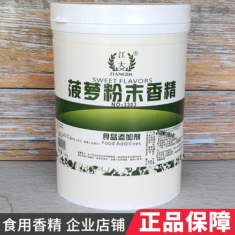 江大菠萝粉末香精食品级食用水果味香精烘焙馅料增香用食品添加剂