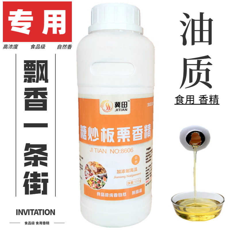 炒板栗高浓缩酥饼提味正品香精