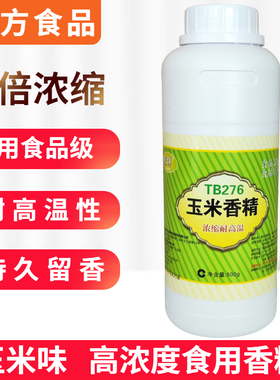 万方 高浓缩玉米香精 食用香精液体 耐高温 烘焙原料 食品添加剂