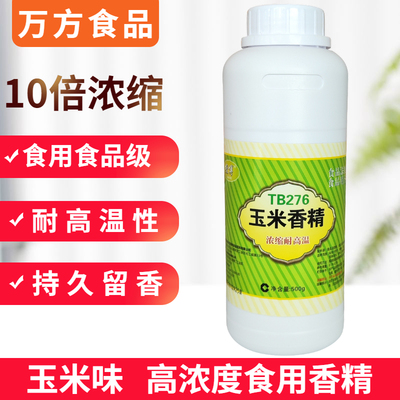 食用玉米香精高浓缩食品添加剂