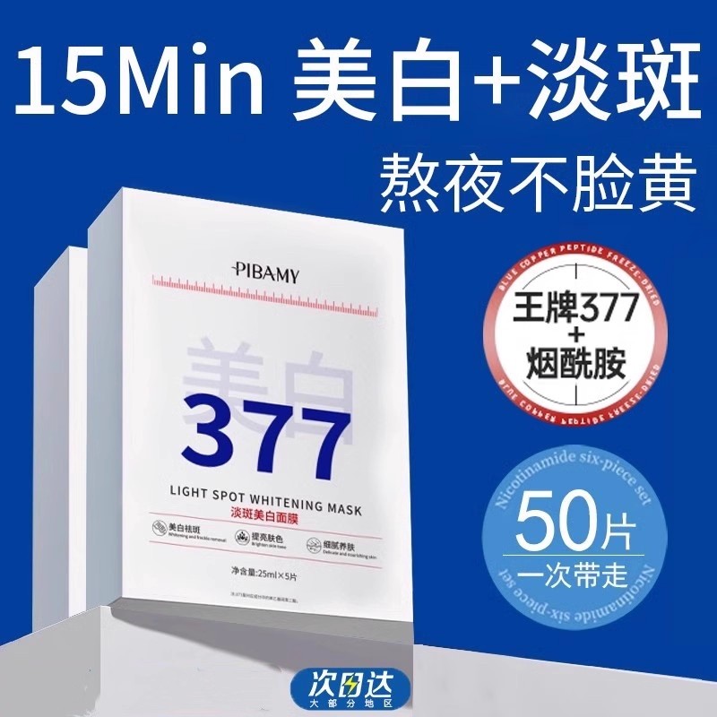 377面膜补水美白去黄气暗沉提亮肤色淡斑双抗氧化正品官方旗舰店