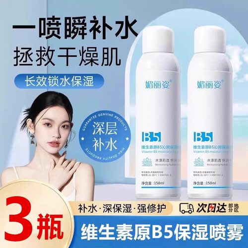 补水喷雾小分子爽肤水保湿敷水