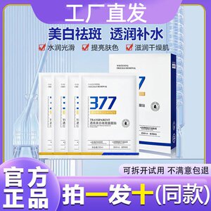 名芯会透亮美白祛斑377面膜提亮肤色祛黄滋润补水贴片面膜旗舰店