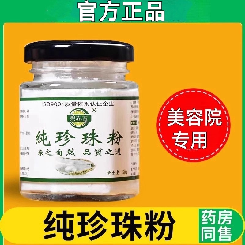 碧春青纯天然珍珠粉外用美肤嫩白