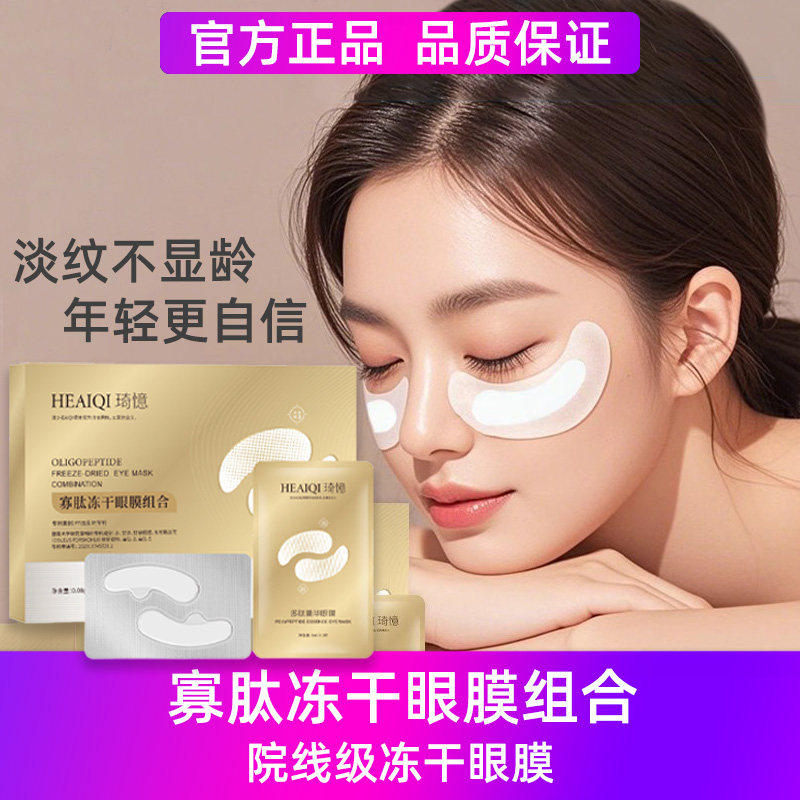 冻干眼膜贴蛇毒肽去淡化细纹眼袋