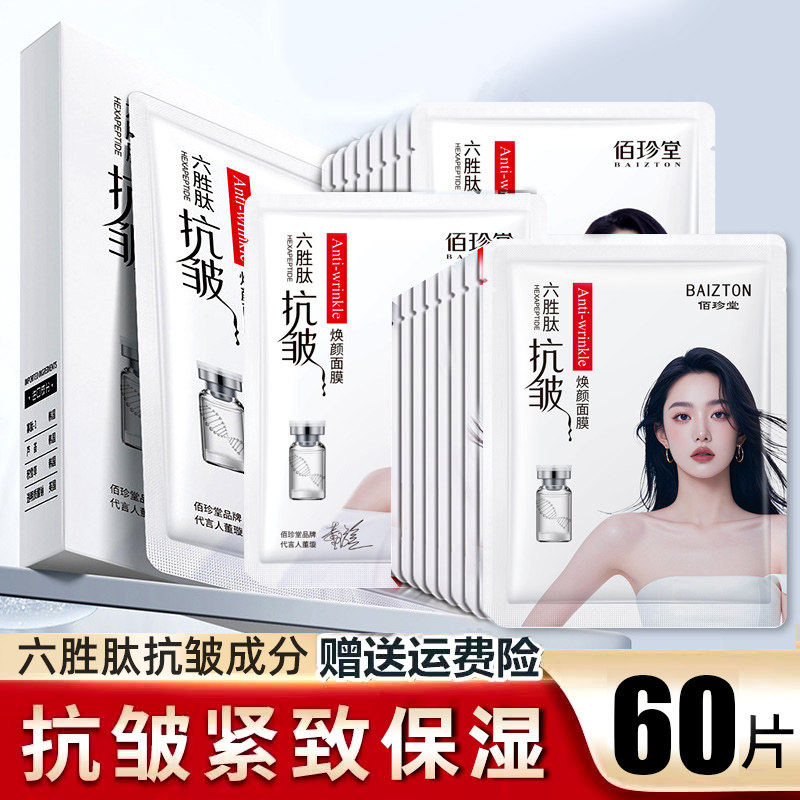 六胜肽抗皱面膜紧致抗衰老补水