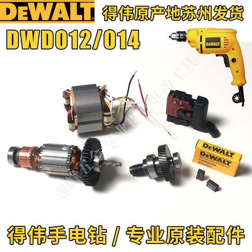 得伟手电钻原厂零配件DWD012/014S定子开关碳刷主轴组转子齿轮 - 封面