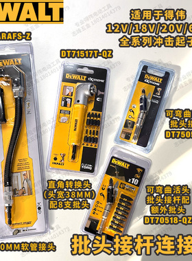 得伟71517冲击起子适配直角转换头70518批头套筒连接杆软管转接头