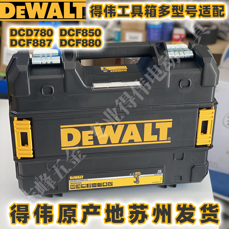 得伟DCD800/805/791/777/708/DCF850/887/880/911原装堆叠工具箱