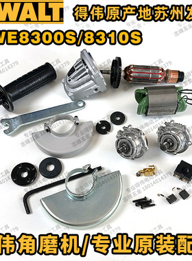 得伟DWE8300S/8310S定子转子开关碳刷架护罩齿轮箱传动轴大小齿轮