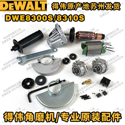 得伟DWE8300S/8310S定子转子开关碳刷架护罩齿轮箱传动轴大小齿轮 - 封面