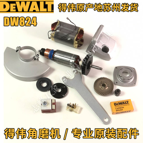 得伟DW824转子定子碳刷