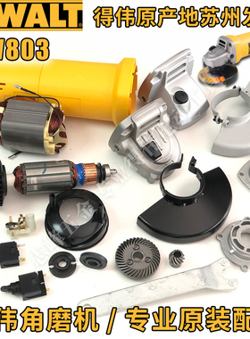得伟DW803/810角磨机原装配件转子碳刷开关齿轮箱防护罩定子扳手