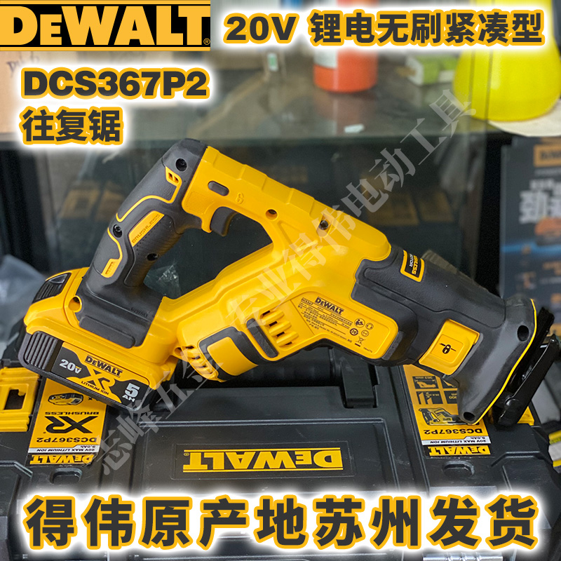 得伟DCS367P2锂电无刷紧凑型往复锯捷克进口充电手提切割马刀锯