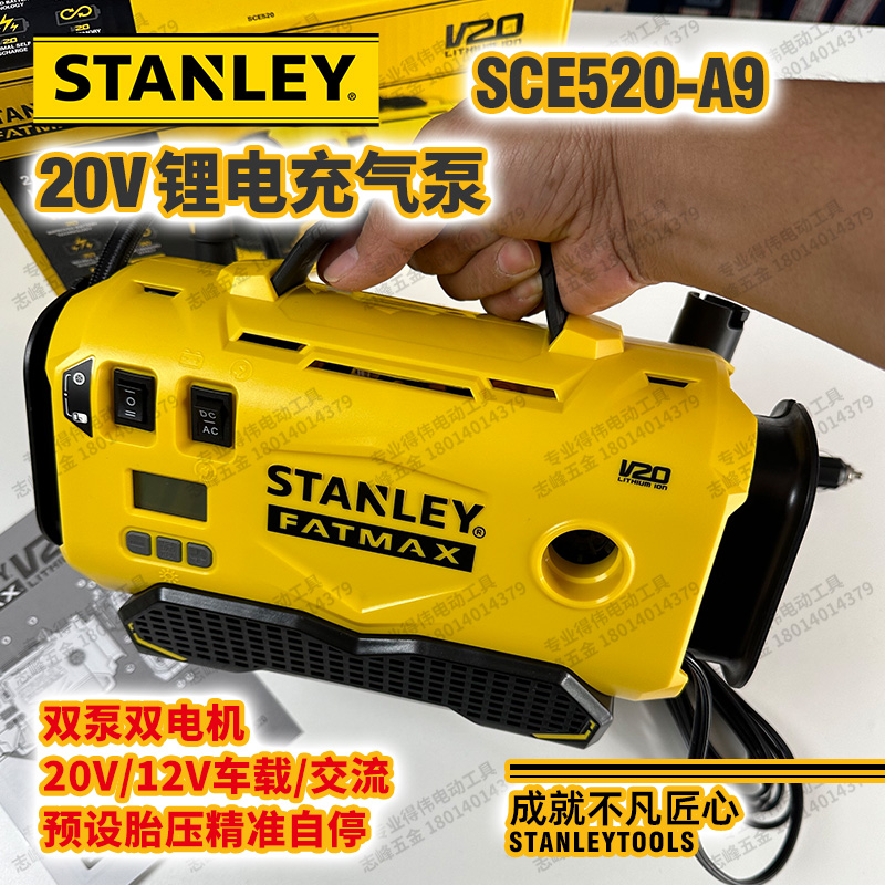 史丹利SCE520充气泵20V锂电12V车载交流直充3动力混合精准带自停