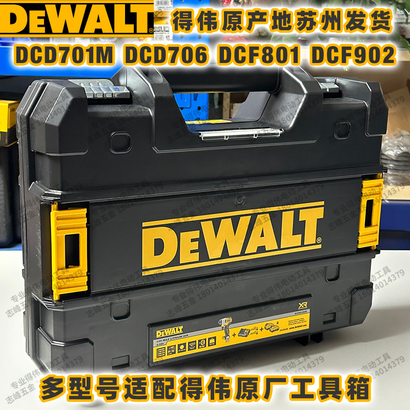 得伟DCD706/701MD1E/703可堆叠工具箱DCF801/902原装手提箱塑箱