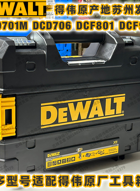 得伟DCD706/701MD1E/703可堆叠工具箱DCF801/902原装手提箱塑箱