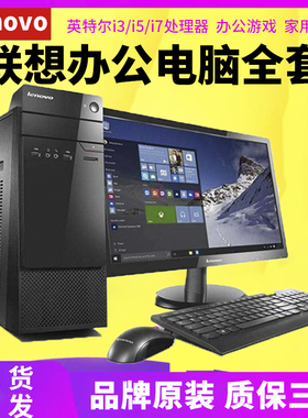 二手电脑台式联想全套办公家用主机电竞i3i5i7四核游戏型网吧整机