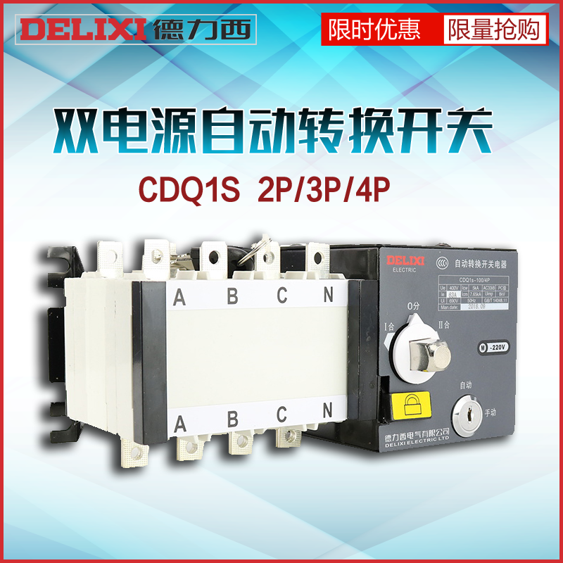 德力西自动转换开关