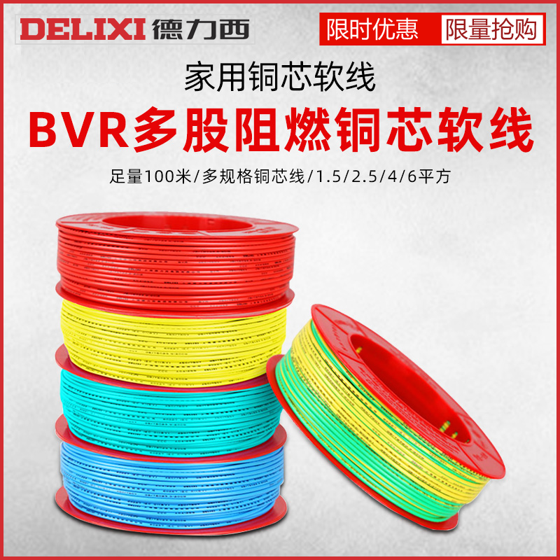 德力西电线1.5/2.5/4/6平方BVR多股阻燃软线铜芯线家用装国标接地