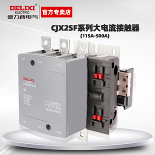 德力西大功率电机新款交流接触器CJX2sF115150A500A0开0闭220V380