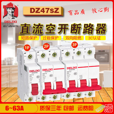 德力西直流断路器电瓶车空气开关