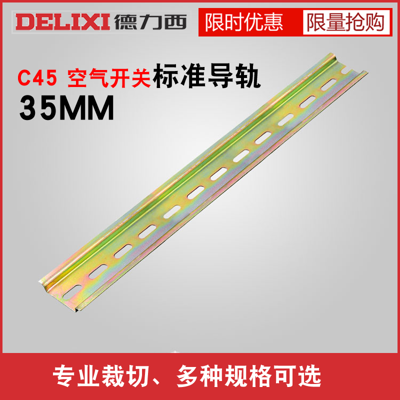 德力西空气开关电气安装导轨c45u型35mm宽轨道条标准dz47厚国标钢