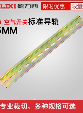 德力西空气开关电气安装导轨C45U型35MM宽轨道条标准DZ47厚国标钢