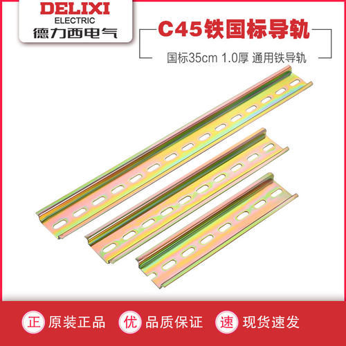 德力西导轨空气开关c45轨道条