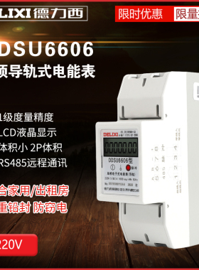 DDSU6606单相电子式电能表220V电度表家用出租房导轨式20A40A电表