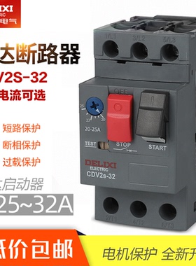 德力西CDV2S-32三相电机马达保护断路器2.5A4A6A10A18A32电机开关