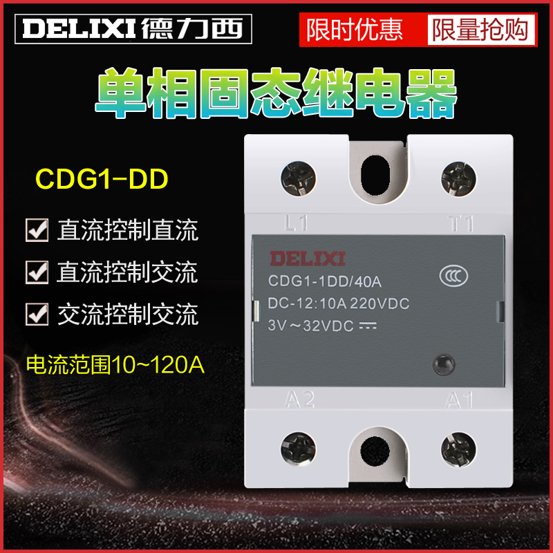 德力西固态继电器CDG1-DD直流控制直流220V单相SSR小型固体40A25A