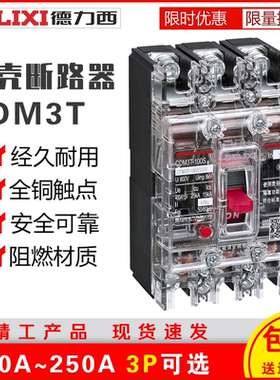 德力西塑壳断路器透明CDM3T100A250A空气开关3P4P电总闸短路保护