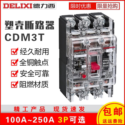 空气开关塑壳断路器德力西透明