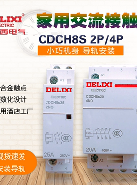 德力西家用建筑交流接触器CDCH8S大电流继电器 25A4063AC220VNCH8