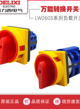 德力西万能转换开关LW26GS-20/04M2 电源切断32A切换20A负载开关