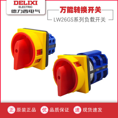 德力西万能转换开关LW26GS-20/04M2 电源切断32A切换20A负载开关