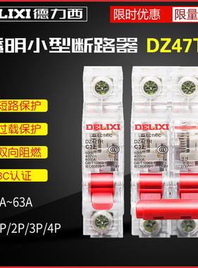 德力西 DZ47TR 空气开关DZ47S透明断路器1P2P3P4P3263A透明壳电闸