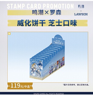 鸣潮×罗森联动 芝士味威化饼干中盒 含限定收藏卡 游戏周边零食