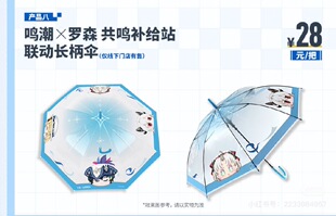 【现货】鸣潮×罗森联动长柄伞 透明雨伞 游戏周边晴雨两用伞